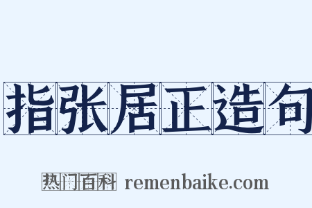 指张居正造句是什么意思的图片